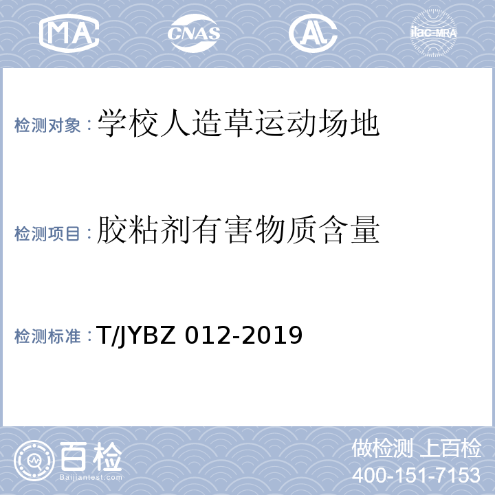 胶粘剂有害物质含量 学校人造草运动场地要求T/JYBZ 012-2019