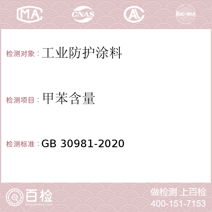 甲苯含量 工业防护涂料中有害物质限量GB 30981-2020