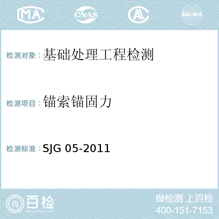 锚索锚固力 JG 05-2011 深圳市基坑支护技术规范 S