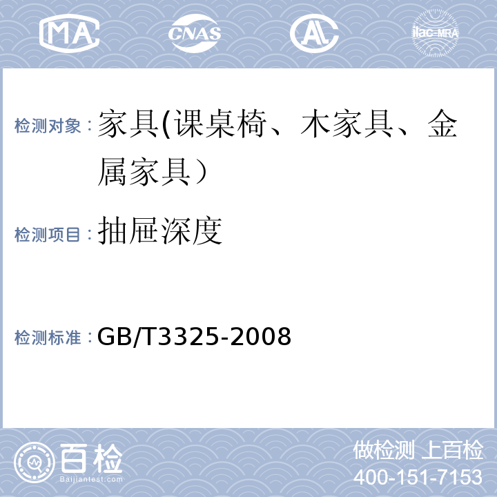 抽屉深度 金属家具通用技术条件GB/T3325-2008