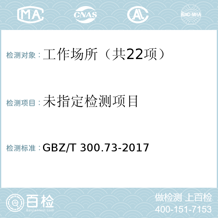 工作场所空气有毒物质测定 第73部分：氯甲烷、二氯甲烷、三氯甲烷和四氯化碳 GBZ/T 300.73-2017