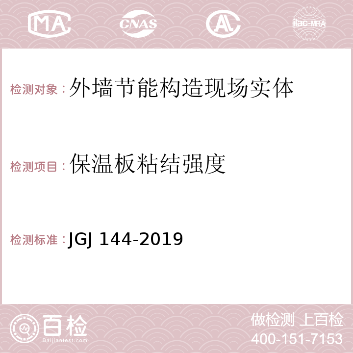 保温板粘结强度 JGJ 144-2019 外墙外保温工程技术标准(附条文说明)