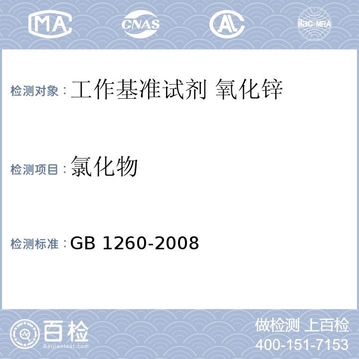 氯化物 GB 1260-2008 工作基准试剂 氧化锌
