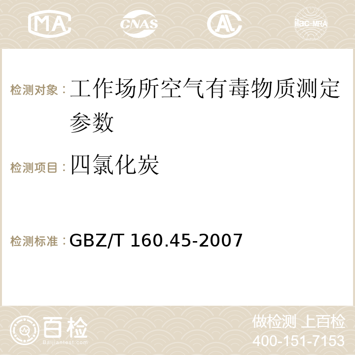 四氯化炭 工作场所空气有毒物质测定　卤代烷烃类化合物 GBZ/T 160.45-2007