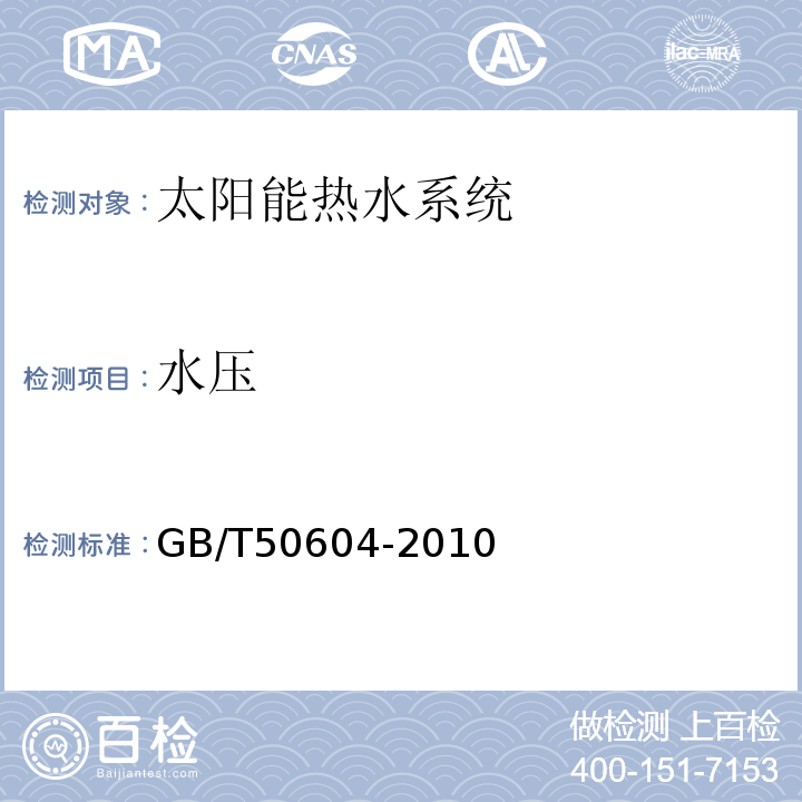 水压 GB/T 50604-2010 民用建筑太阳能热水系统评价标准(附条文说明)