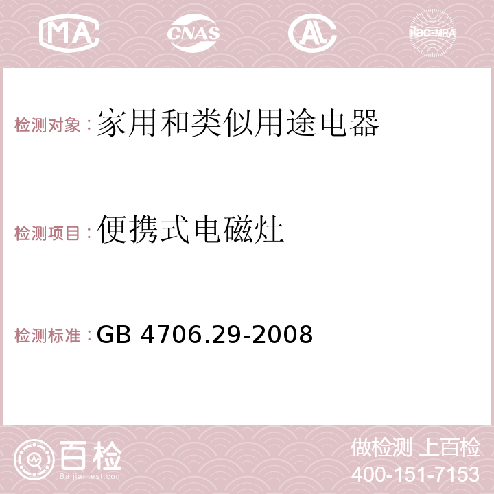 便携式电磁灶 家用和类似用途电器的安全 便携式电磁灶的特殊要求GB 4706.29-2008