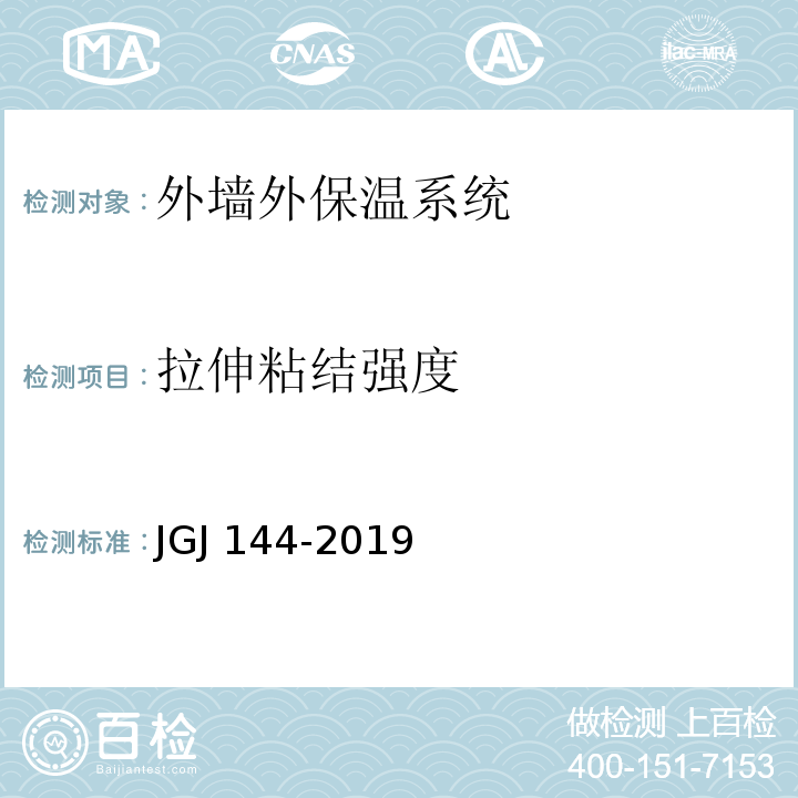 拉伸粘结强度 外墙外保温工程技术标准 JGJ 144-2019（附录A.7）