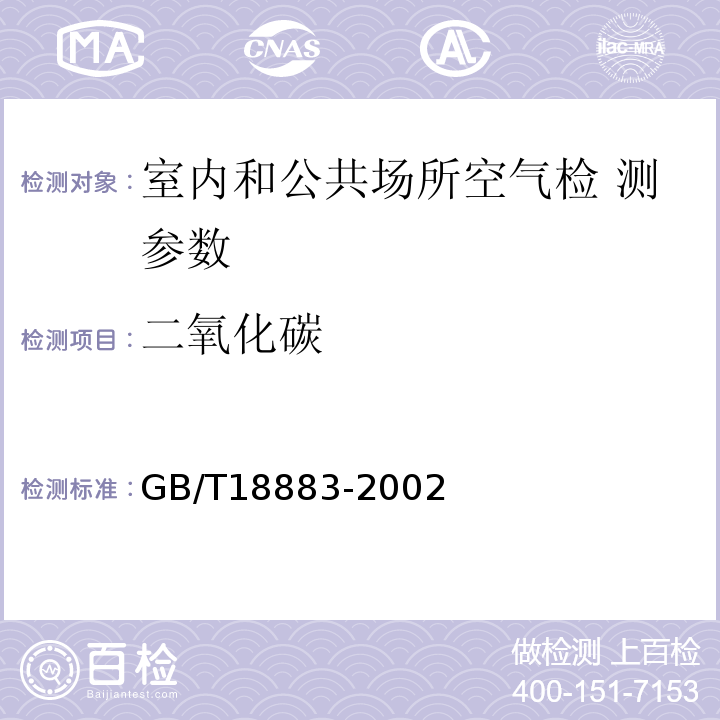 二氧化碳 室内空气质量标准 GB/T18883-2002