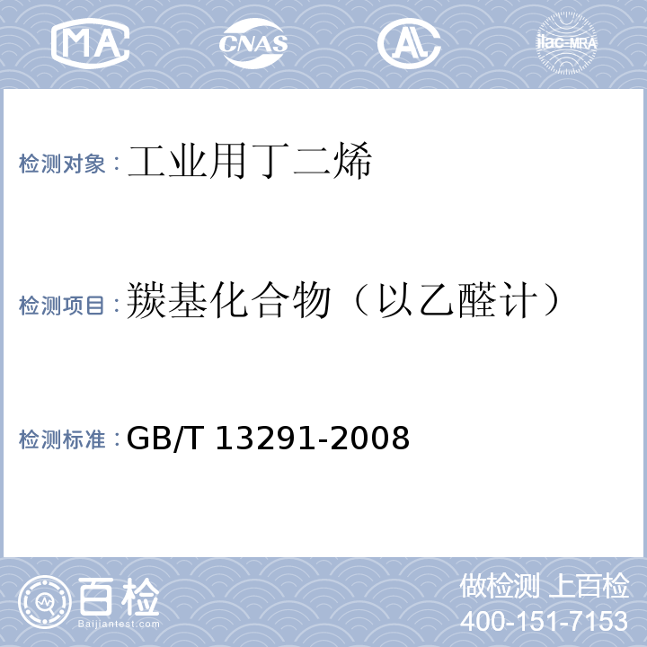 羰基化合物（以乙醛计） GB/T 13291-2008 工业用丁二烯