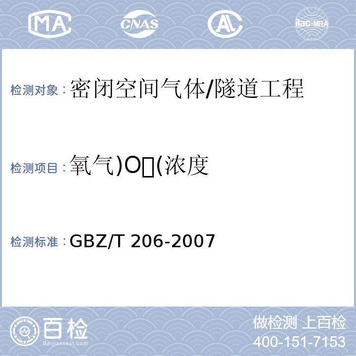 氧气)O(浓度 密闭空间直读式仪器气体检测规范 /GBZ/T 206-2007