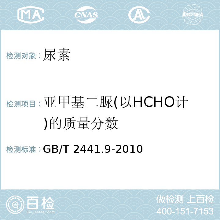 亚甲基二脲(以HCHO计)的质量分数 尿素的测定方法 第9部分：亚甲基二脲含量 分光光度法 GB/T 2441.9-2010