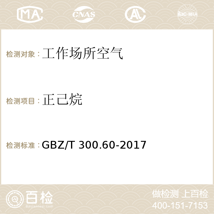 正己烷 工作場所空氣有毒物質測定 第60部分：戊烷、己烷、庚烷、辛烷和壬烷 GBZ/T 300.60-2017