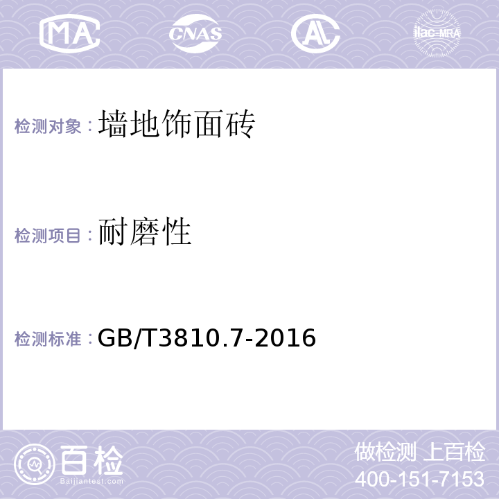 耐磨性 陶瓷砖试验方法 GB/T3810.7-2016