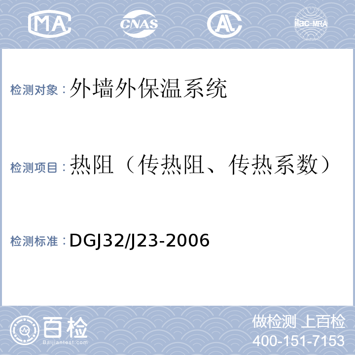 热阻（传热阻、传热系数） DGJ32/J23-2006 民用建筑节能工程现场热工性能检测标准 