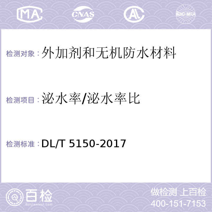 泌水率/泌水率比 水工混凝土试验规程DL/T 5150-2017