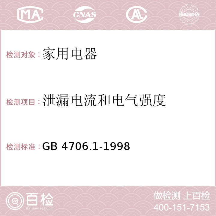 泄漏电流和电气强度 家用和类似用途电器的安全 第一部分： 通用要求GB 4706.1-1998