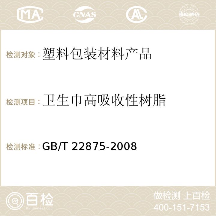 卫生巾高吸收性树脂 GB/T 22875-2008 卫生巾高吸收性树脂