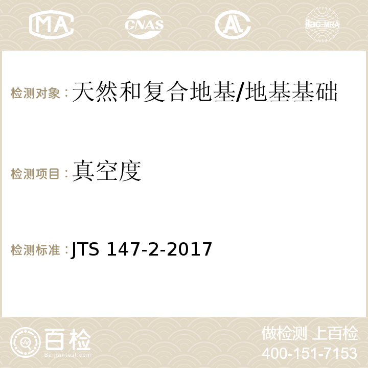 真空度 JTS 147-2-2017 真空预压加固软土地基技术规程   （5.5）/