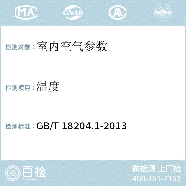 温度 公共场所空气温度测定方法 3.2 数显式温度计法（GB/T 18204.1-2013）