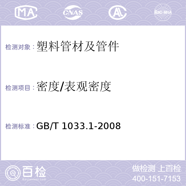 密度/表观密度 塑料 非发泡塑料密度的测定 第1部分：浸渍法/液体比重瓶法和滴定法GB/T 1033.1-2008