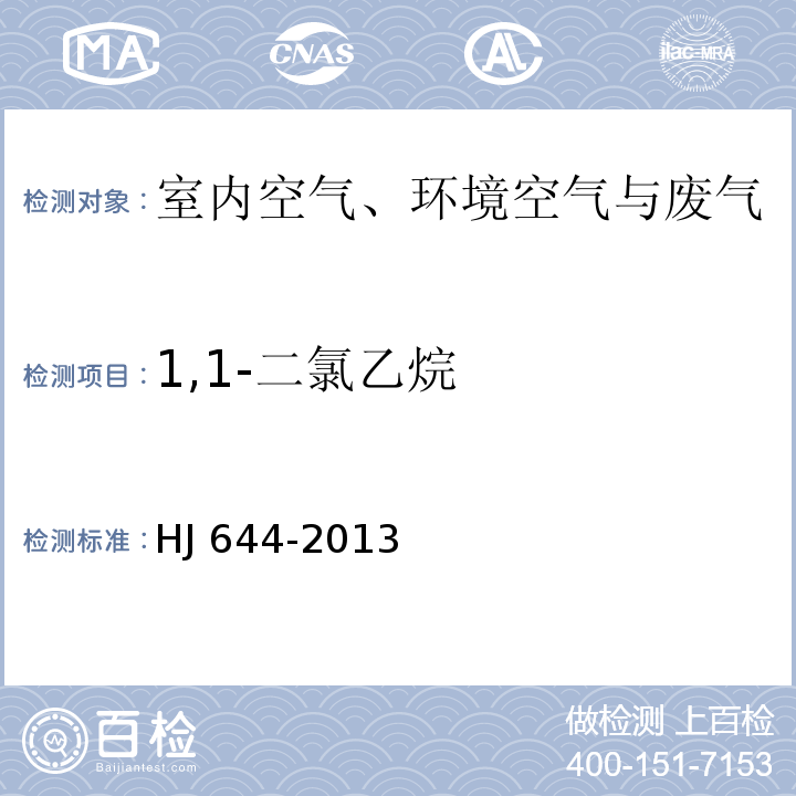 1,1-二氯乙烷 环境空气挥发性有机物的测定吸附管采样-热脱附/气相色谱质谱法HJ 644-2013