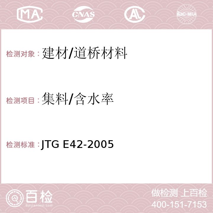 集料/含水率 公路工程集料试验规程