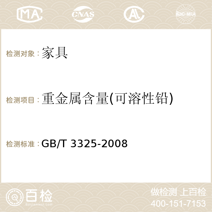 重金属含量(可溶性铅) 金属家具通用技术条件 GB/T 3325-2008