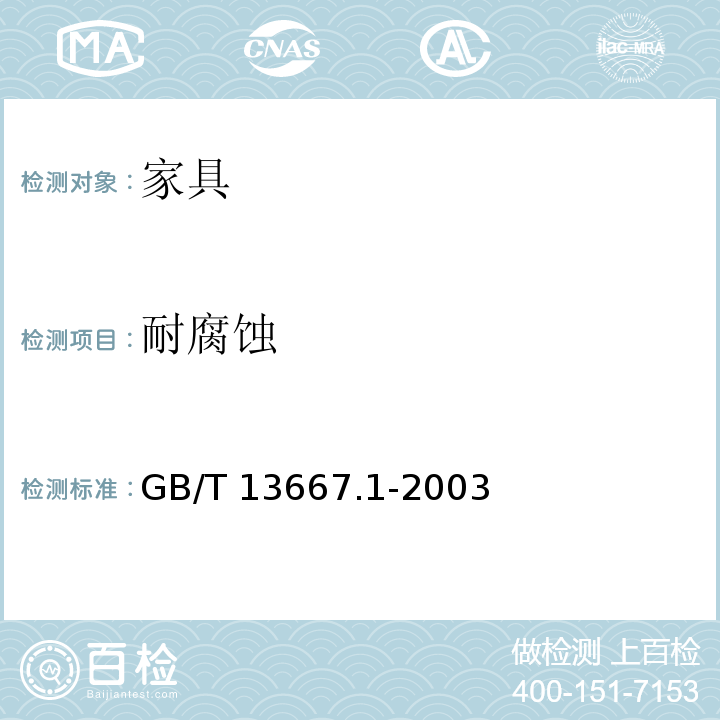 耐腐蚀 钢制书架通用技术条件 GB/T 13667.1-2003
