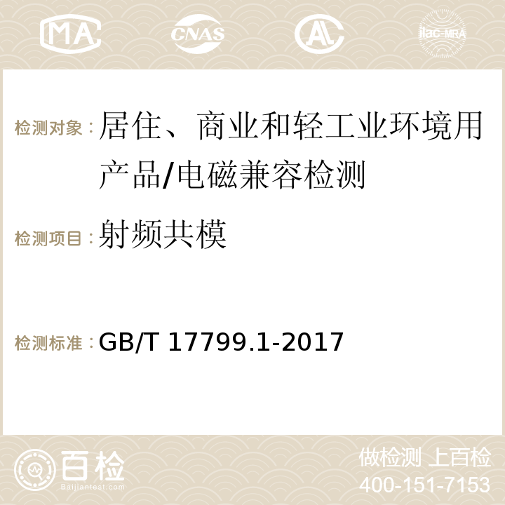 射频共模 电磁兼容 - 第6-1部分: 通用标准 - 居住、商业和轻工业环境中的抗扰度试验/GB/T 17799.1-2017