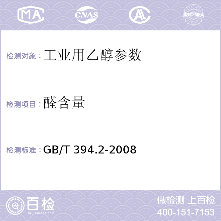 醛含量 酒精通用分析方法 GB/T 394.2-2008中8