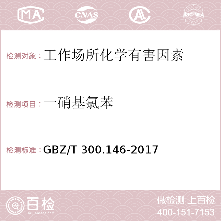 一硝基氯苯 工作场所空气有毒物质测定 第146部分：硝基苯、硝基甲苯和硝基氯苯 GBZ/T 300.146-2017（4）