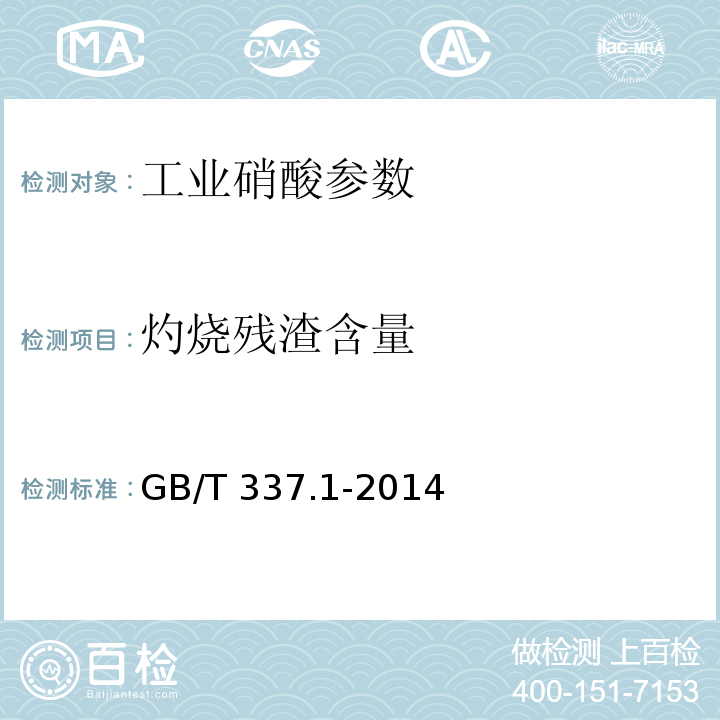 灼烧残渣含量 工业硝酸 浓硝酸 GB/T 337.1-2014（6.6）