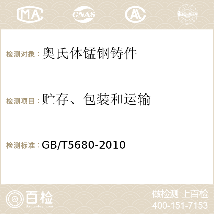 贮存、包装和运输 GB/T 5680-2010 奥氏体锰钢铸件
