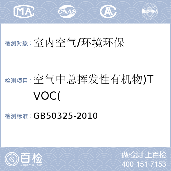 空气中总挥发性有机物)TVOC( 民用建筑工程室内环境污染控制规范(2013版)附录G/GB50325-2010
