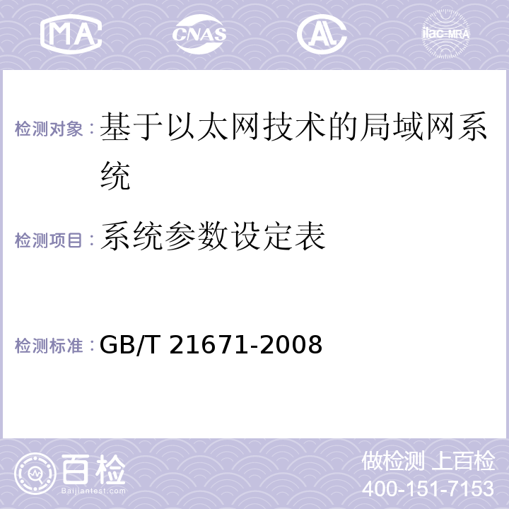 系統參數設定表 基于以太網技術的局部網系統驗收測評規范 GB/T 21671-2008