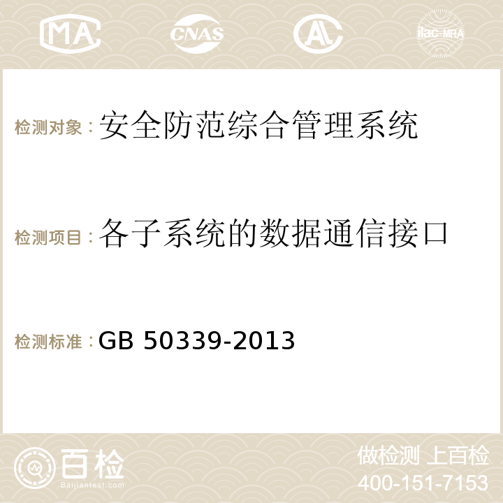 各子系统的数据通信接口 智能建筑工程检测规程 CECS 182：2005 智能建筑工程质量验收规范 GB 50339-2013