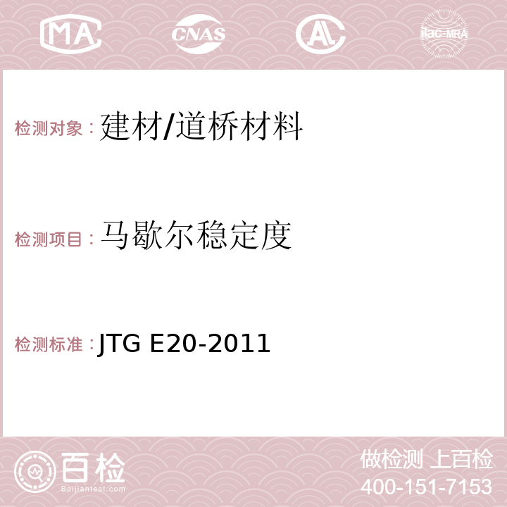 马歇尔稳定度 公路工程沥青及沥青混合料试验规程