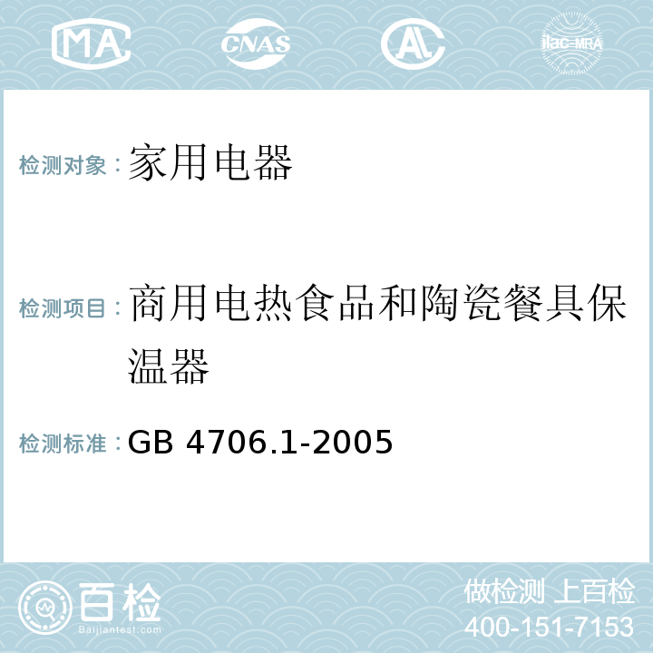 商用电热食品和陶瓷餐具保温器 家用和类似用途电器的安全 第1部分：通用要求 GB 4706.1-2005