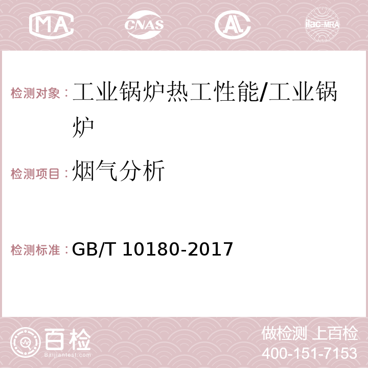 烟气分析 工业锅炉热工性能试验规程/GB/T 10180-2017