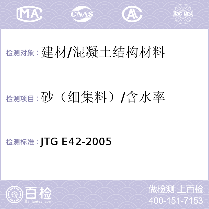 砂（细集料）/含水率 JTG E42-2005 公路工程集料试验规程
