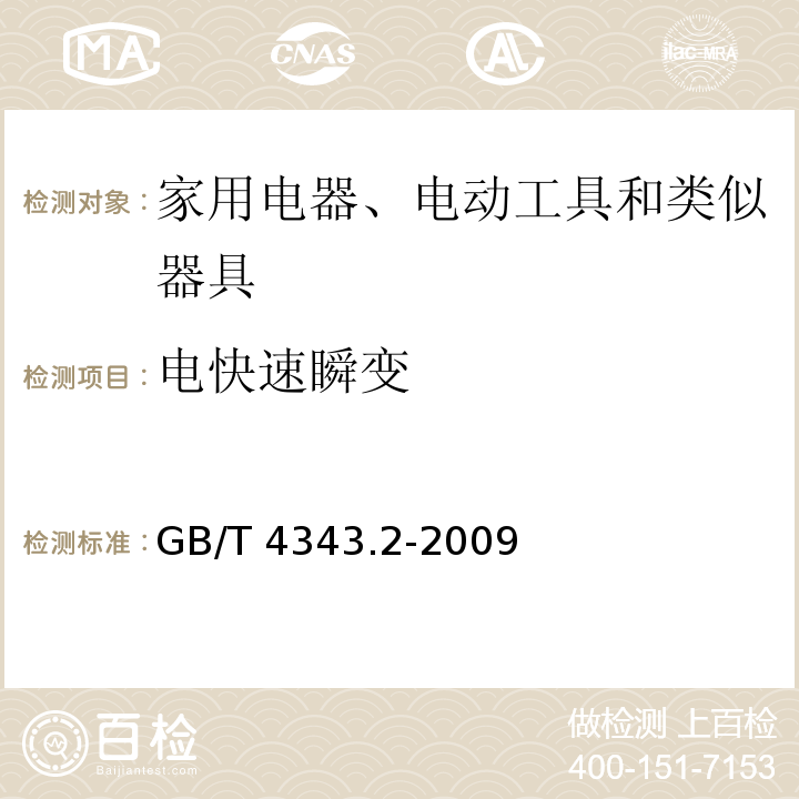 电快速瞬变 家用电器、电动工具和类似器具的电磁兼容要求 第2部分：抗扰度GB/T 4343.2-2009