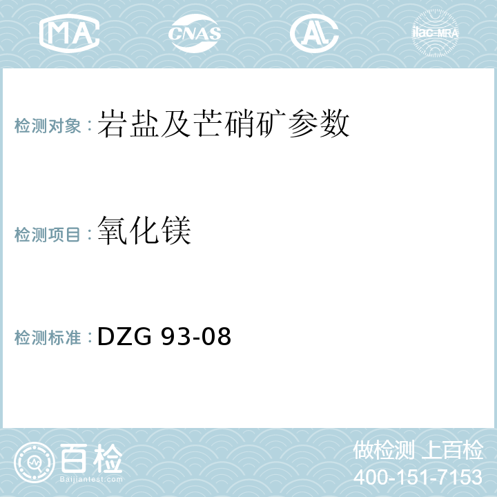 氧化镁 岩盐矿石分析规程 EDTA络合滴定法测定氧化镁量 DZG 93-08