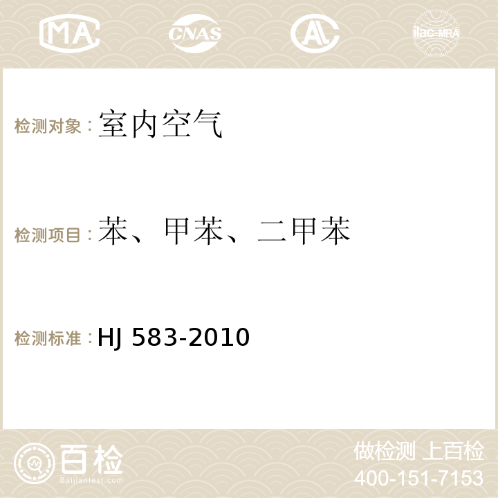 苯、甲苯、
二甲苯 环境空气 苯系物的测定 固体吸附/热脱附-气相色谱法 HJ 583-2010