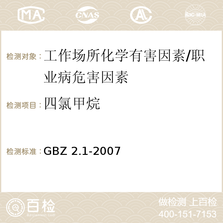 四氯甲烷 GBZ 2.1-2007 工作场所有害因素职业接触限值 第1部分:化学有害因素