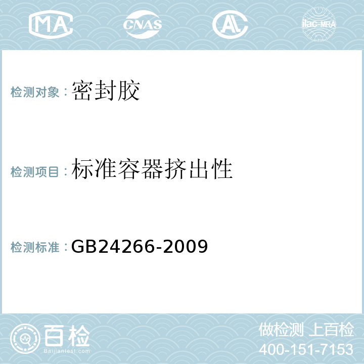 标准容器挤出性 中空玻璃用硅酮结构密封胶 GB24266-2009