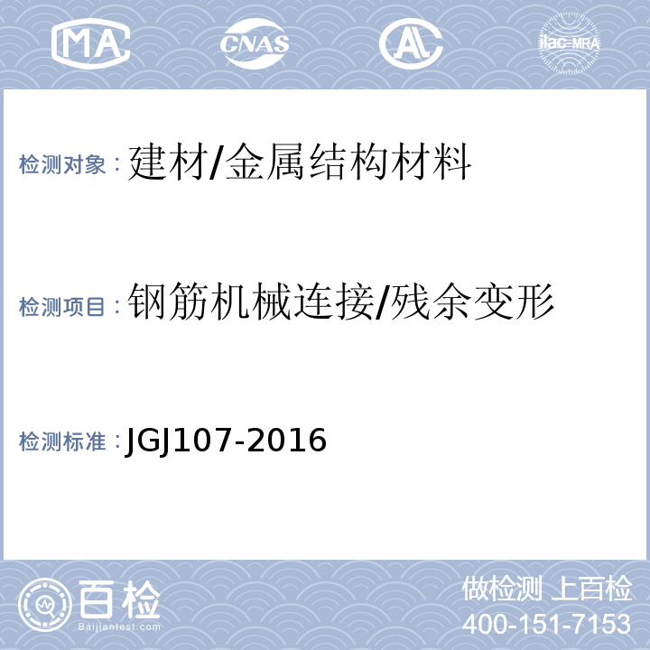 钢筋机械连接/残余变形 JGJ 107-2016 钢筋机械连接技术规程(附条文说明)