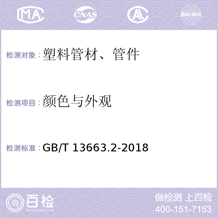 颜色与外观 GB/T 13663.2-2018 给水用聚乙烯（PE）管道系统 第2部分：管材