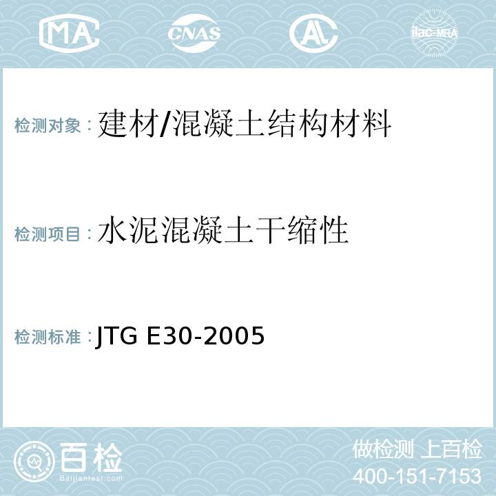 水泥混凝土干缩性 JTG E30-2005 公路工程水泥及水泥混凝土试验规程(附英文版)