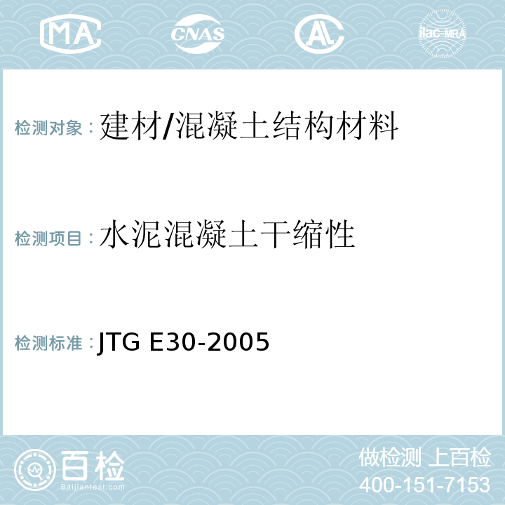 水泥混凝土干缩性 公路工程水泥及水泥混凝土试验规程