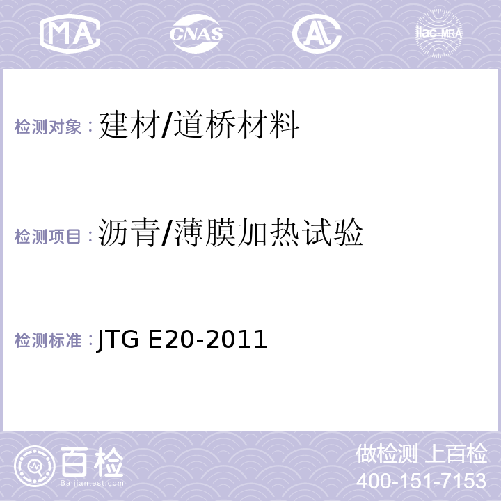 沥青/薄膜加热试验 公路工程沥青及沥青混合料试验规程